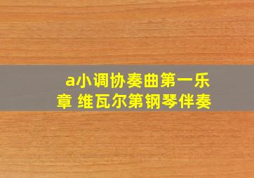 a小调协奏曲第一乐章 维瓦尔第钢琴伴奏